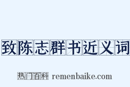 致陈志群书近义词是什么意思的图片
